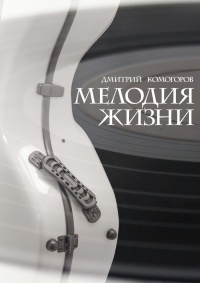 Книга Мелодия жизни. Роман Книга Мелодия жизни. Роман