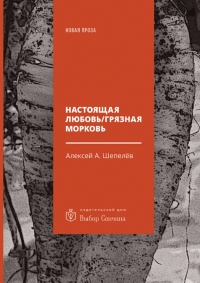 Книга Настоящая любовь / Грязная морковь Книга Настоящая любовь / Грязная морковь