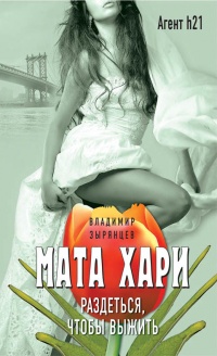 Книга Мата Хари. Раздеться, чтобы выжить Книга Мата Хари. Раздеться, чтобы выжить