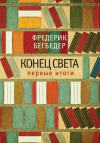 Книга Конец света. Первые итоги Книга Конец света. Первые итоги