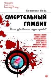 Книга Смертельный гамбит. Кто убивает кумиров? Книга Смертельный гамбит. Кто убивает кумиров?