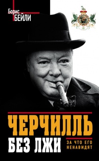 Книга Черчилль без лжи. За что его ненавидят Книга Черчилль без лжи. За что его ненавидят