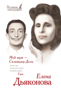 Книга Мой муж - Сальвадор Дали Книга Мой муж - Сальвадор Дали