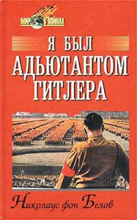 Книга Я был адъютантом Гитлера. 1937 - 1945 Книга Я был адъютантом Гитлера. 1937 - 1945