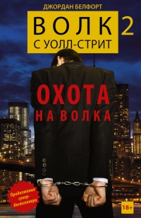Книга Волк с Уолл-стрит 2. Охота на Волка Книга Волк с Уолл-стрит 2. Охота на Волка