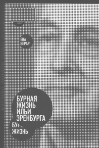 Книга Бурная жизнь Ильи Эренбурга Книга Бурная жизнь Ильи Эренбурга