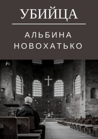 Книга Убийца Книга Убийца