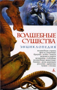 Книга Волшебные существа. Энциклопедия Книга Волшебные существа. Энциклопедия