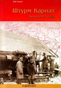 Книга Штурм Карпат. Зима 1915 года Книга Штурм Карпат. Зима 1915 года