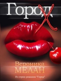 Книга Город Х