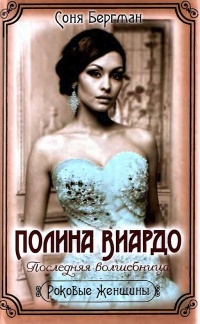 Книга Полина Виардо. Последняя волшебница Книга Полина Виардо. Последняя волшебница