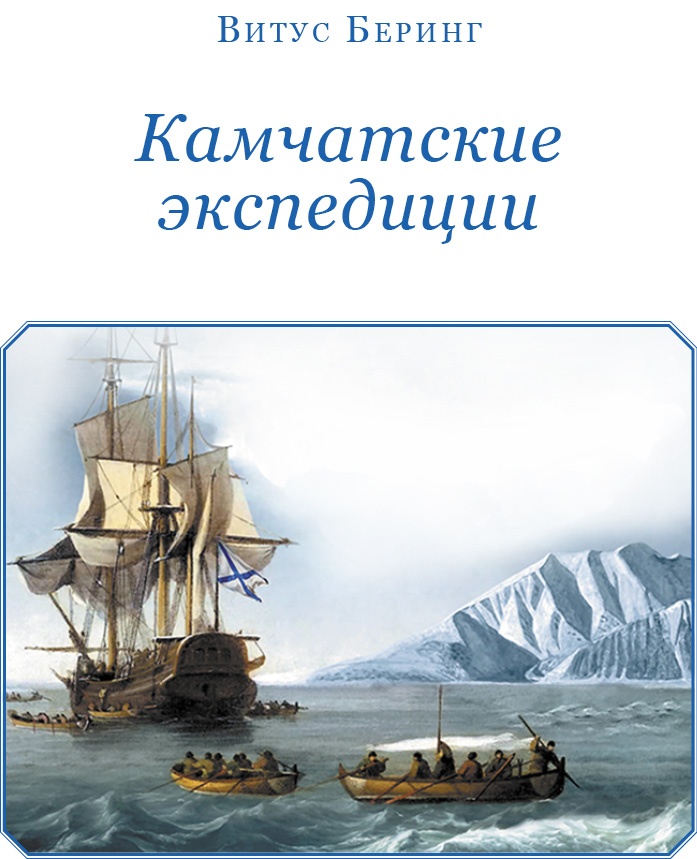Иллюстрация к книге — Камчатские экспедиции [i_002.jpg]