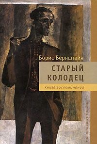 Книга Старый колодец. Книга воспоминаний Книга Старый колодец. Книга воспоминаний