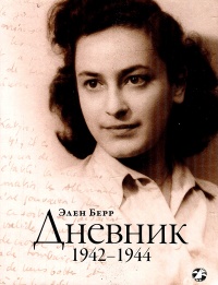 Книга Элен Берр. Дневник. 1942-1944 Книга Элен Берр. Дневник. 1942-1944