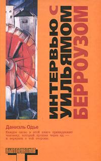 Книга Интервью с Уильямом Берроузом Книга Интервью с Уильямом Берроузом