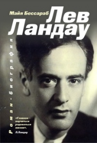 Книга Лев Ландау Книга Лев Ландау