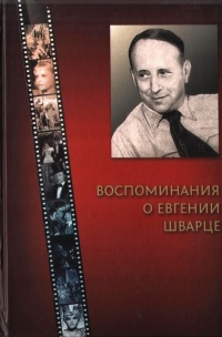Книга Воспоминания о Евгении Шварце Книга Воспоминания о Евгении Шварце
