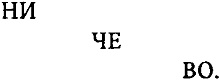 Иллюстрация к книге — Воспоминания о Евгении Шварце [i_014.jpg]