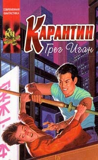 Книга Карантин Книга Карантин