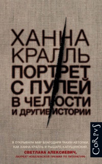 Книга Портрет с пулей в челюсти и другие истории Книга Портрет с пулей в челюсти и другие истории