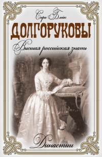 Книга Долгоруковы. Высшая российская знать