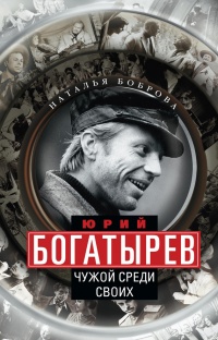Книга Юрий Богатырев. Чужой среди своих Книга Юрий Богатырев. Чужой среди своих