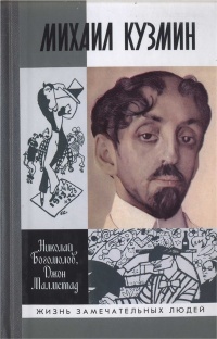 Книга Михаил Кузмин Книга Михаил Кузмин