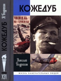 Книга Кожедуб Книга Кожедуб
