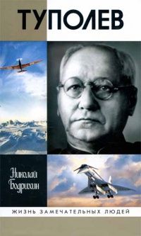 Книга Туполев Книга Туполев