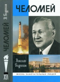 Книга Челомей Книга Челомей