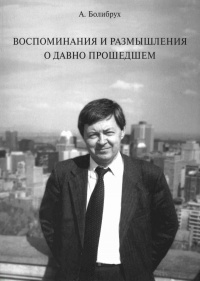 Книга Воспоминания и размышления о давно прошедшем Книга Воспоминания и размышления о давно прошедшем