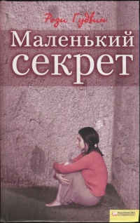 Книга Маленький секрет Книга Маленький секрет