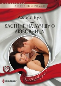 Книга Кастинг на лучшую любовницу Книга Кастинг на лучшую любовницу