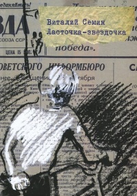 Книга Ласточка-звездочка Книга Ласточка-звездочка