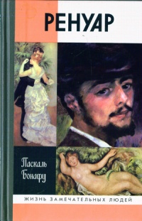 Книга Ренуар Книга Ренуар