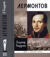 Книга Лермонтов. Мистический гений Книга Лермонтов. Мистический гений