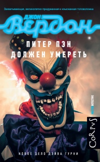 Книга Питер Пэн должен умереть Книга Питер Пэн должен умереть