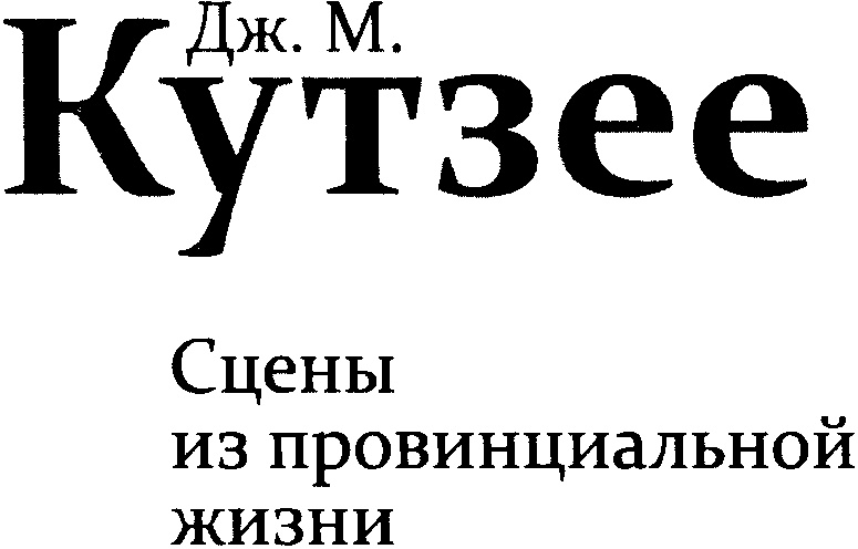 Иллюстрация к книге — Сцены из провинциальной жизни [i_002.jpg]