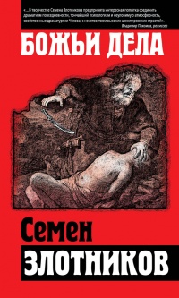 Книга Божьи дела Книга Божьи дела
