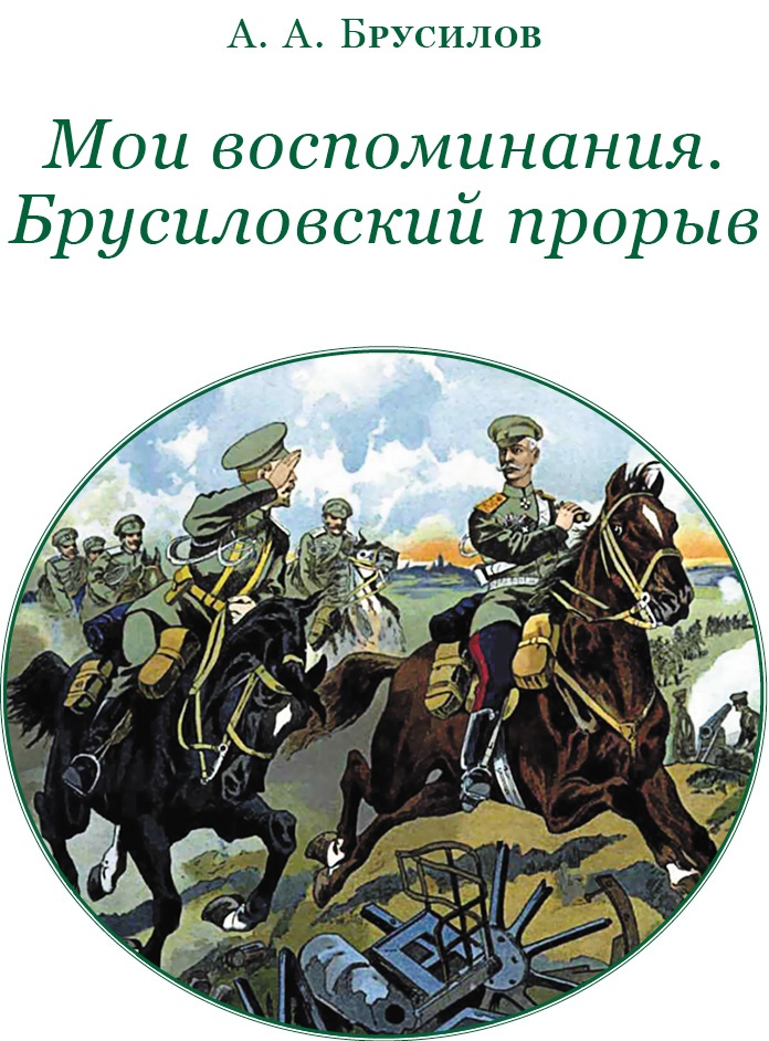 Мои воспоминания. Брусиловский прорыв Мои воспоминания. Брусиловский прорыв