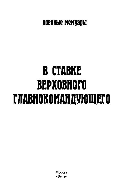Иллюстрация к книге — В Ставке Верховного Главнокомандующего [i_001.jpg]