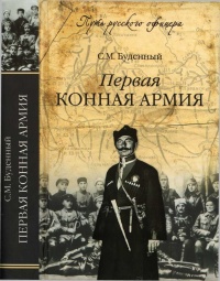 Книга Первая конная армия Книга Первая конная армия