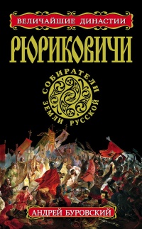 Книга Рюриковичи. Собиратели Земли Русской