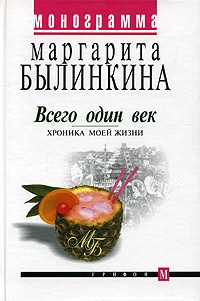 Книга Всего один век. Хроника моей жизни Книга Всего один век. Хроника моей жизни
