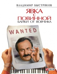 Книга Явка с повинной. Байки от Вовчика Книга Явка с повинной. Байки от Вовчика