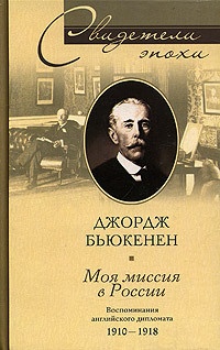 Книга Моя миссия в России. Воспоминания английского дипломата. 1910-1918 Книга Моя миссия в России. Воспоминания английского дипломата. 1910-1918