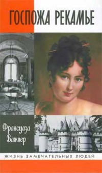 Книга Госпожа Рекамье Книга Госпожа Рекамье