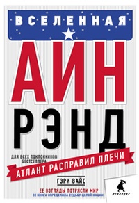 Книга Вселенная Айн Рэнд Книга Вселенная Айн Рэнд