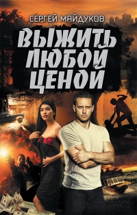 Книга Выжить любой ценой Книга Выжить любой ценой