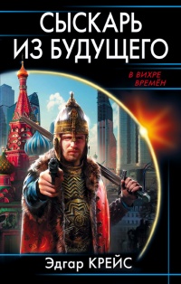 Книга Сыскарь из будущего Книга Сыскарь из будущего